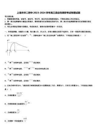 上海市华二附中2023-2024学年高三适应性调研考试物理试题含解析.doc