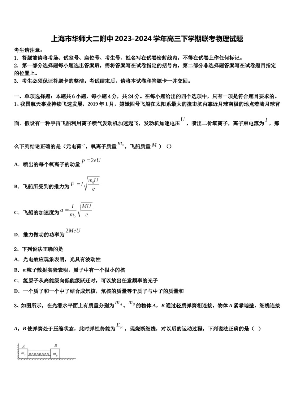 上海市华师大二附中2023-2024学年高三下学期联考物理试题含解析.doc_第1页