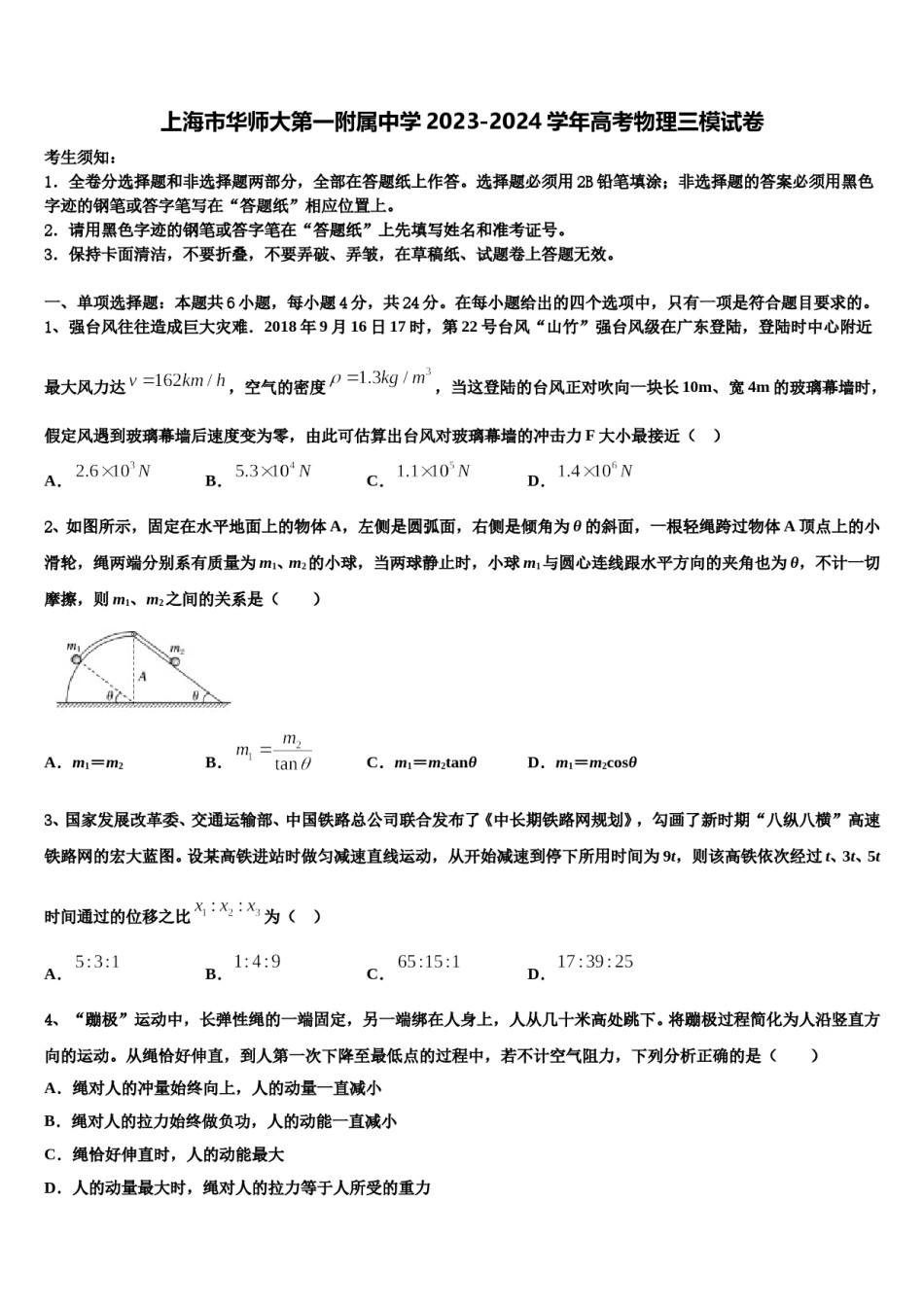 上海市华师大第一附属中学2023-2024学年高考物理三模试卷含解析.doc_第1页