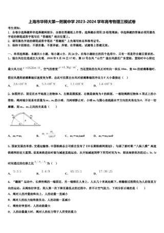 上海市华师大第一附属中学2023-2024学年高考物理三模试卷含解析.doc