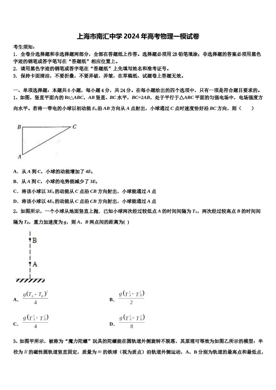 上海市南汇中学2024年高考物理一模试卷含解析.doc_第1页