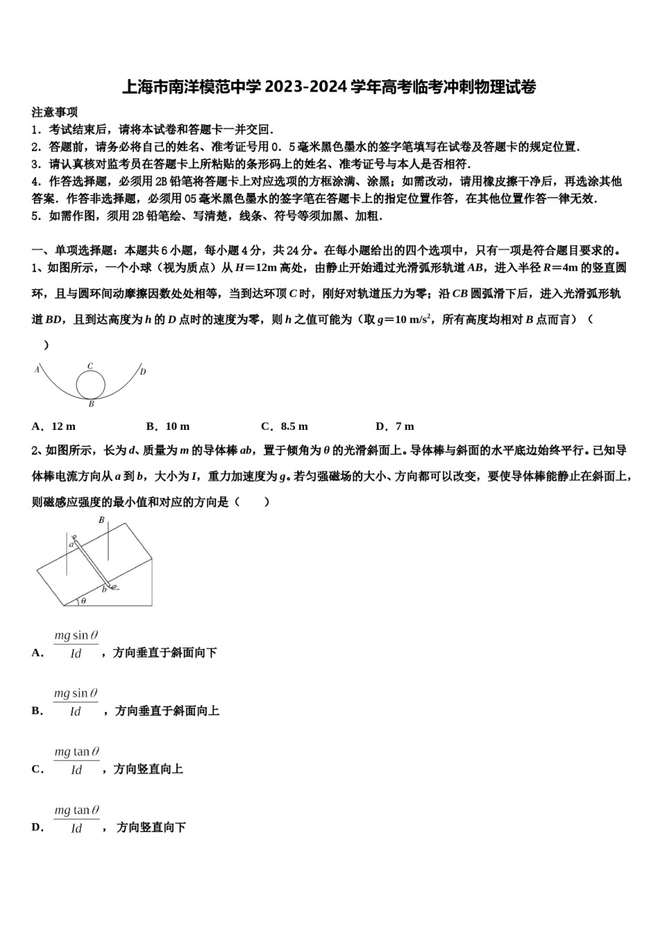 上海市南洋模范中学2023-2024学年高考临考冲刺物理试卷含解析.doc_第1页