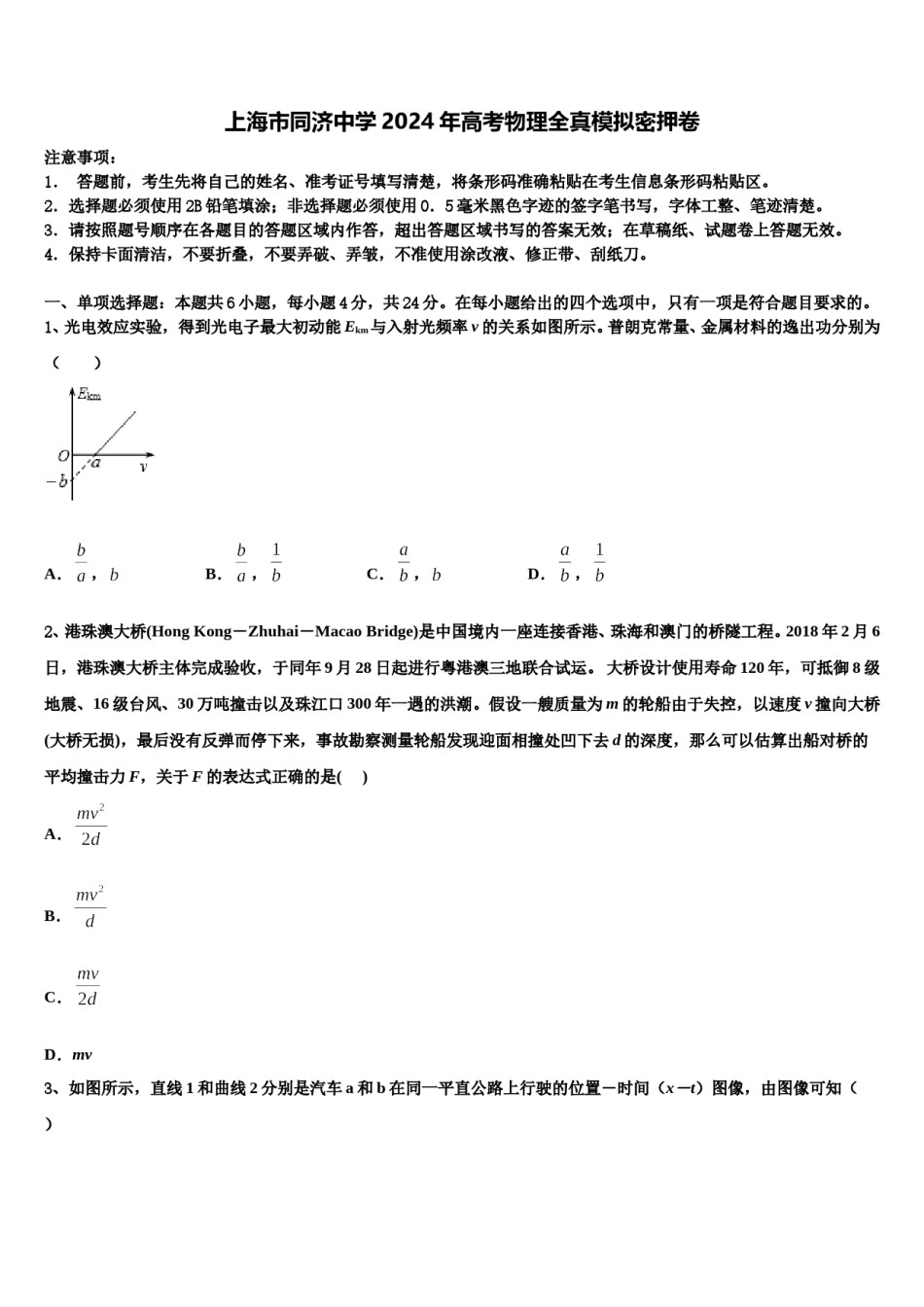 上海市同济中学2024年高考物理全真模拟密押卷含解析.doc_第1页