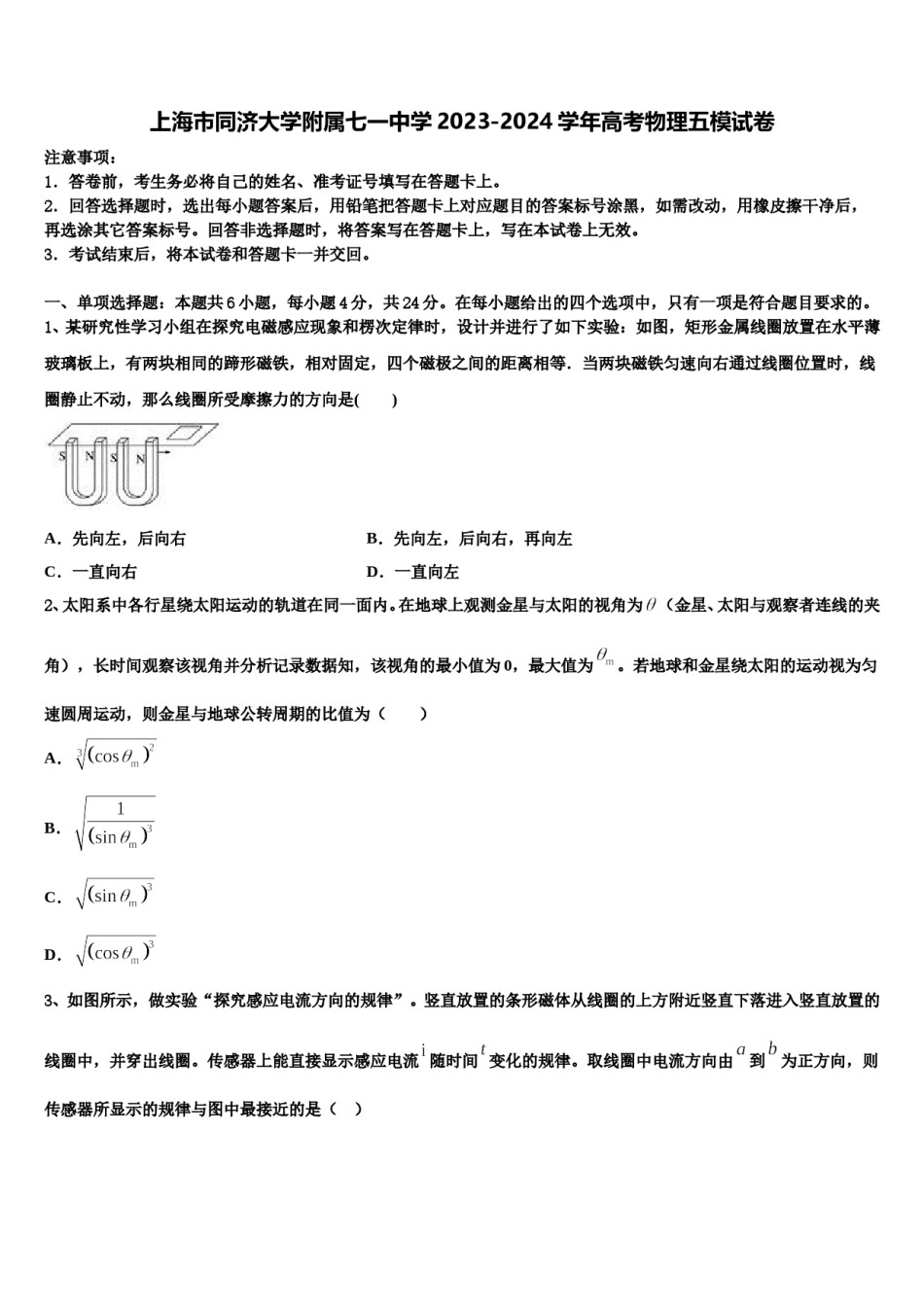 上海市同济大学附属七一中学2023-2024学年高考物理五模试卷含解析.doc_第1页