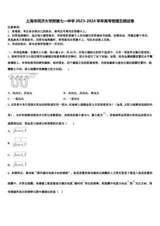 上海市同济大学附属七一中学2023-2024学年高考物理五模试卷含解析.doc