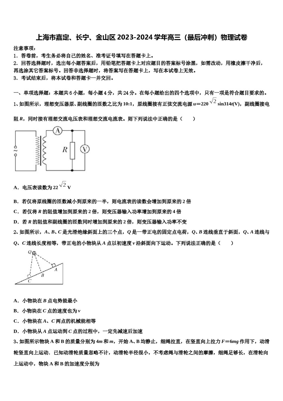 上海市嘉定、长宁、金山区2023-2024学年高三（最后冲刺）物理试卷含解析.doc_第1页