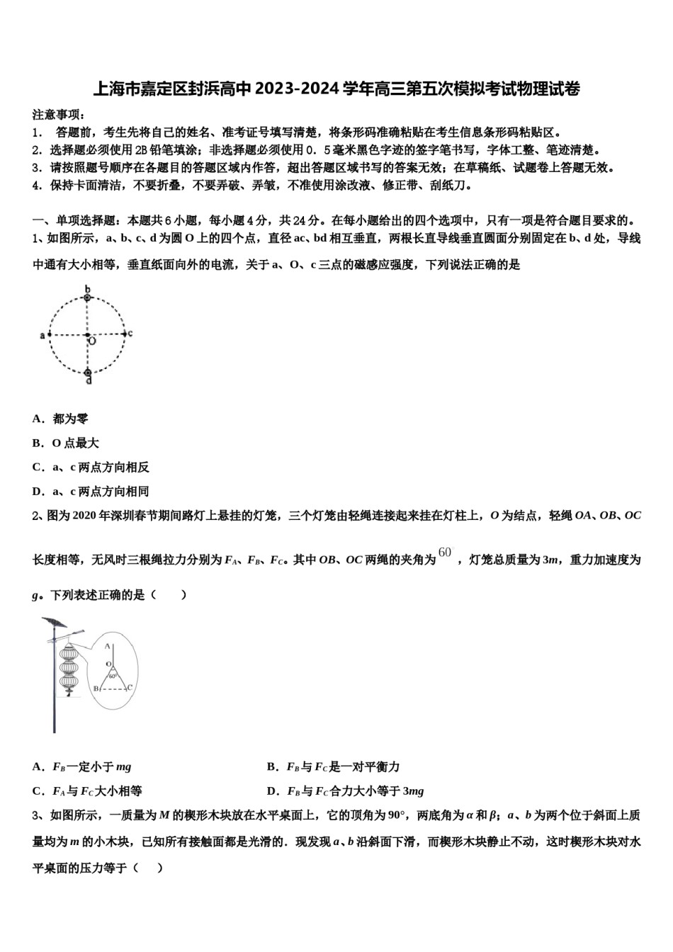 上海市嘉定区封浜高中2023-2024学年高三第五次模拟考试物理试卷含解析.doc_第1页