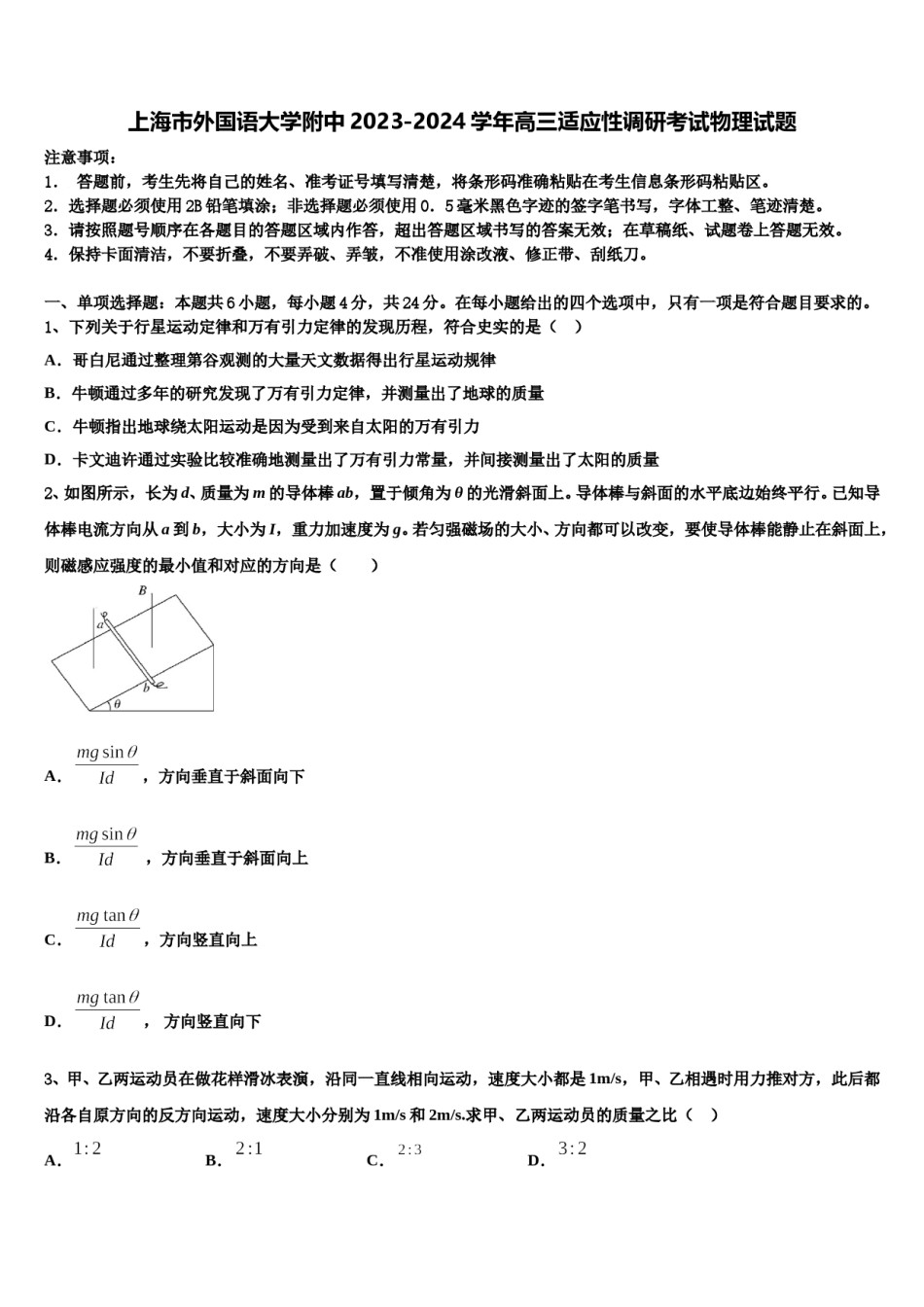 上海市外国语大学附中2023-2024学年高三适应性调研考试物理试题含解析.doc_第1页