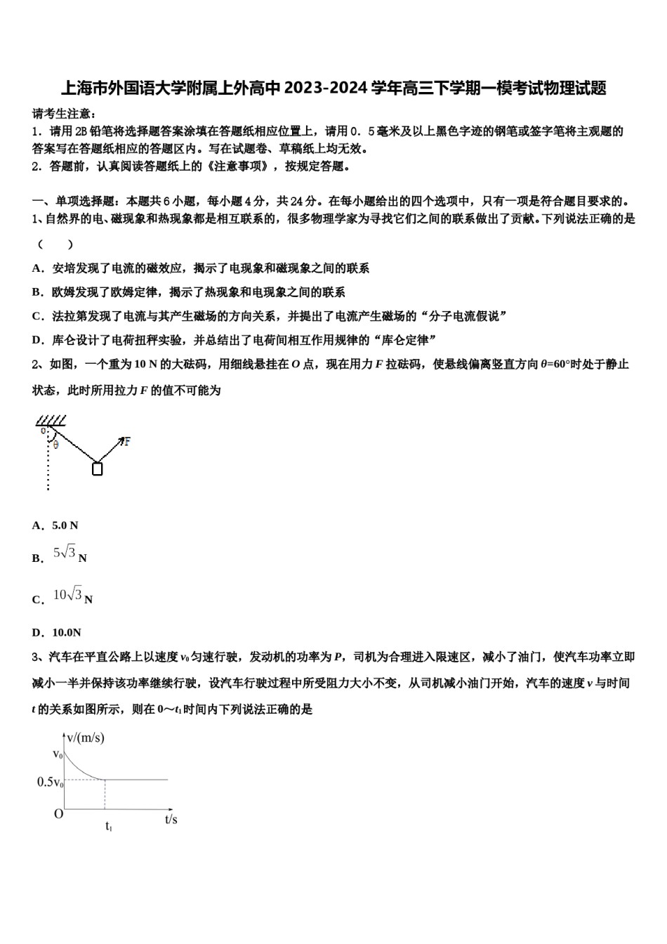 上海市外国语大学附属上外高中2023-2024学年高三下学期一模考试物理试题含解析.doc_第1页