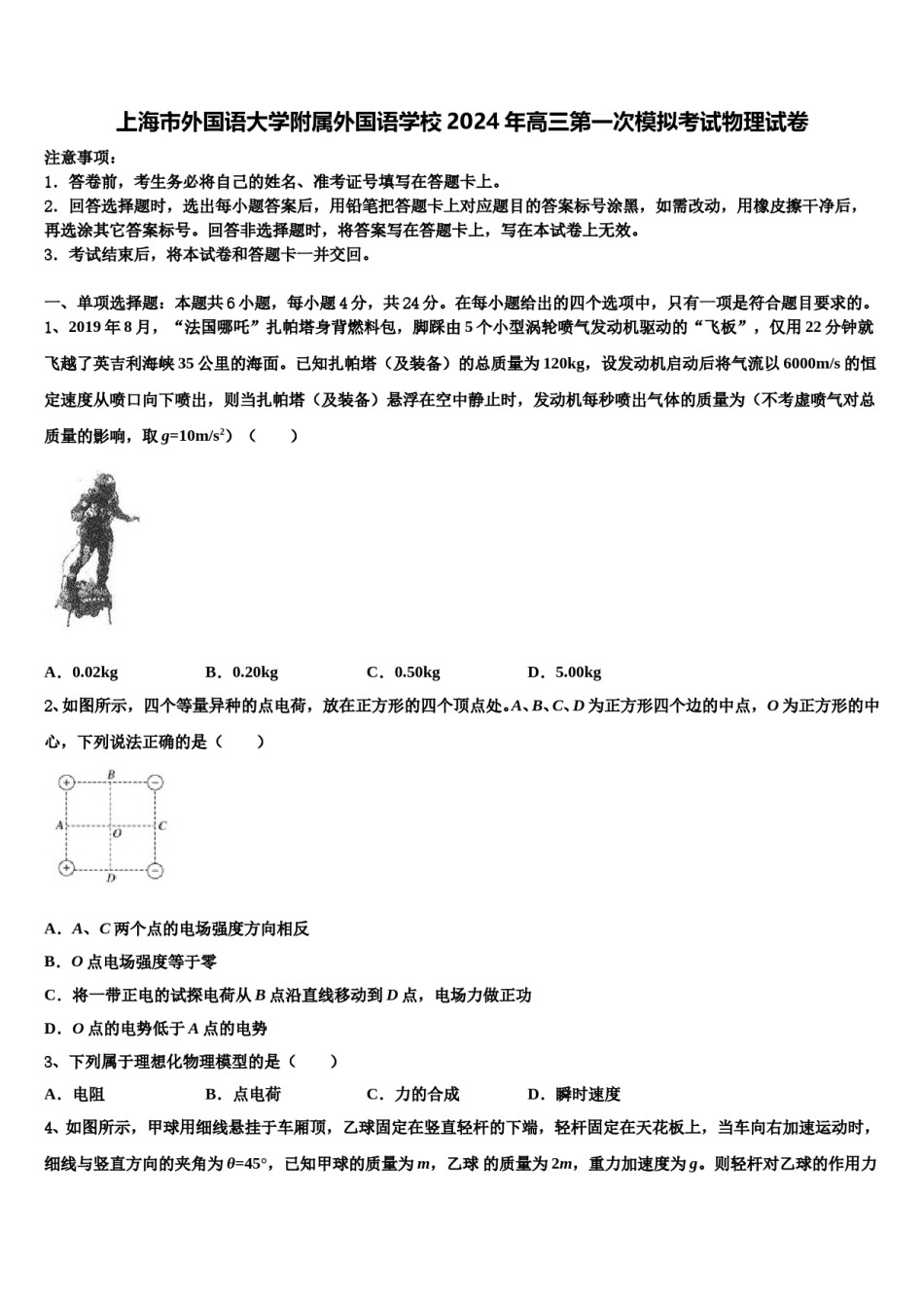 上海市外国语大学附属外国语学校2024年高三第一次模拟考试物理试卷含解析.doc_第1页