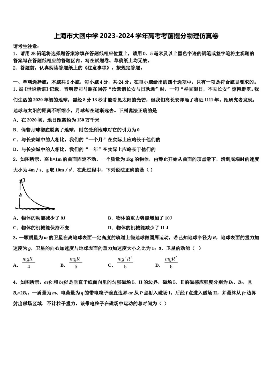 上海市大团中学2023-2024学年高考考前提分物理仿真卷含解析.doc_第1页