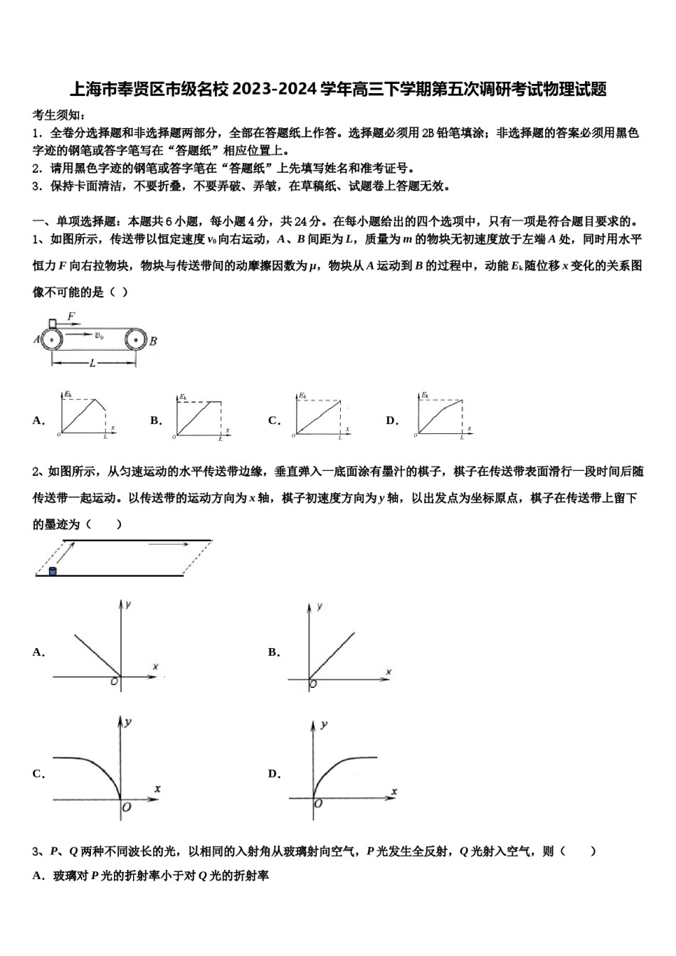 上海市奉贤区市级名校2023-2024学年高三下学期第五次调研考试物理试题含解析.doc_第1页