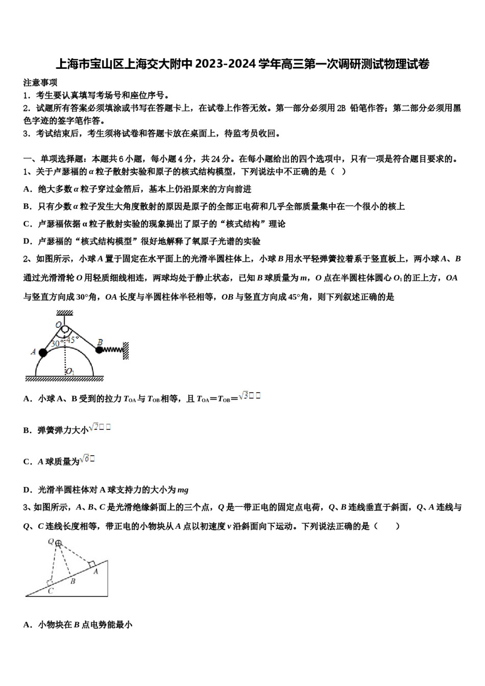 上海市宝山区上海交大附中2023-2024学年高三第一次调研测试物理试卷含解析.doc_第1页