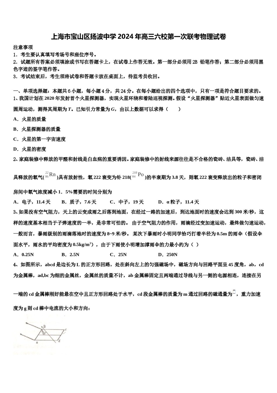 上海市宝山区扬波中学2024年高三六校第一次联考物理试卷含解析.doc_第1页