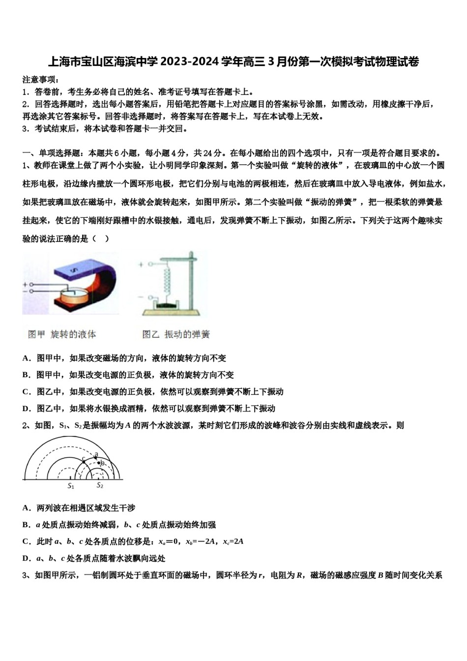 上海市宝山区海滨中学2023-2024学年高三3月份第一次模拟考试物理试卷含解析.doc_第1页