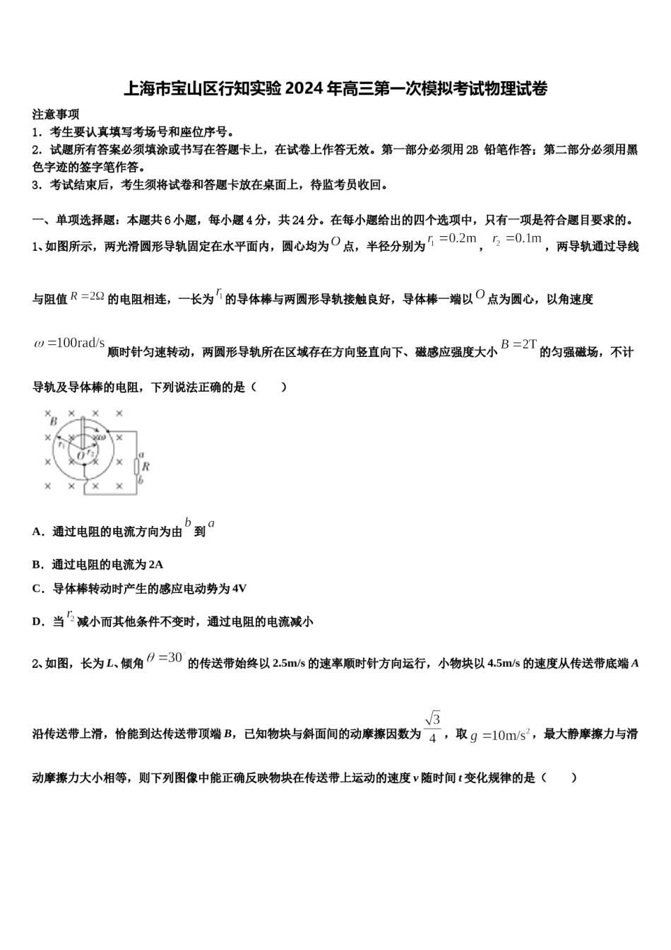 上海市宝山区行知实验2024年高三第一次模拟考试物理试卷含解析.doc_第1页