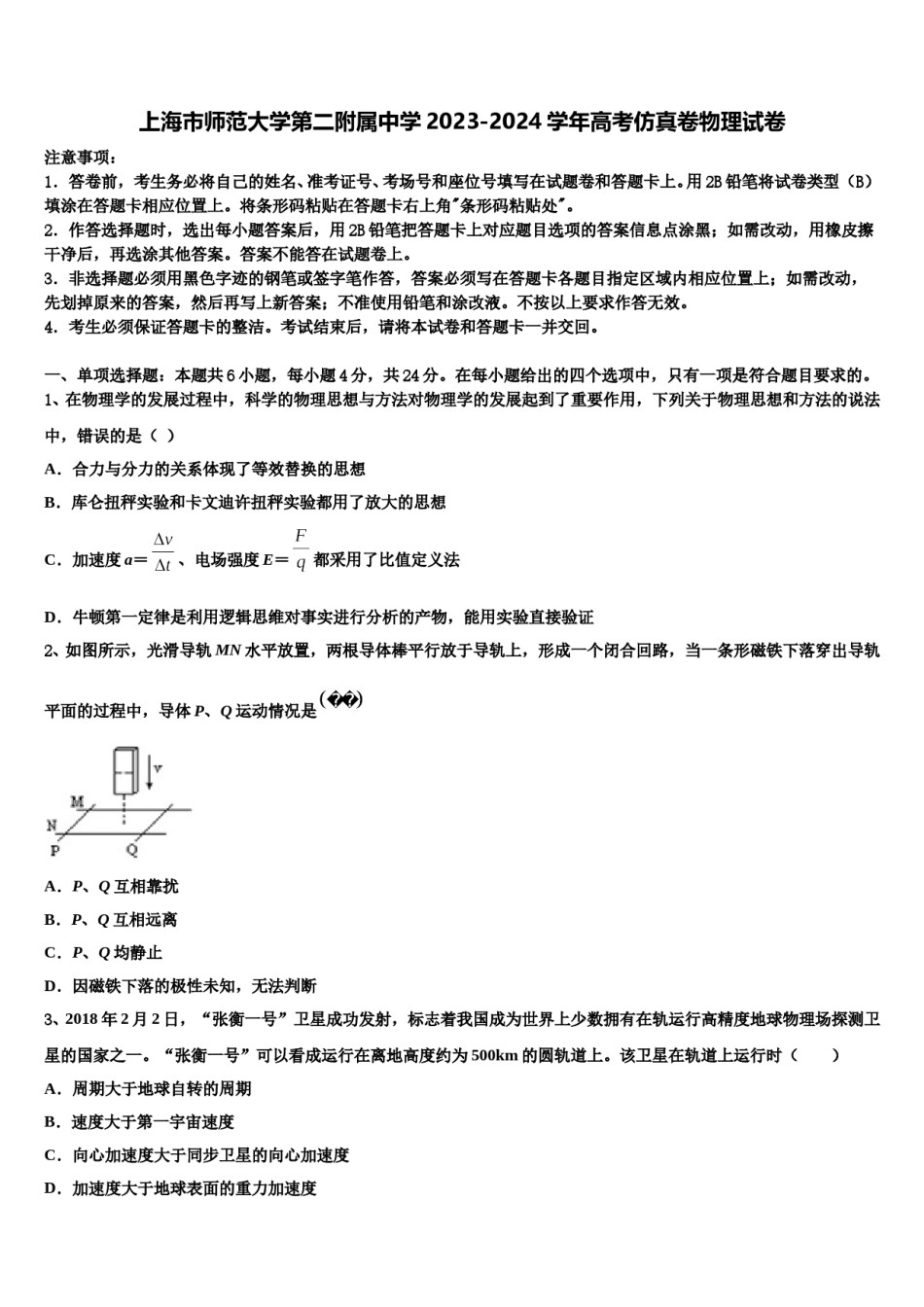 上海市师范大学第二附属中学2023-2024学年高考仿真卷物理试卷含解析.doc_第1页