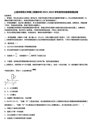 上海市师范大学第二附属中学2023-2024学年高考仿真卷物理试卷含解析.doc