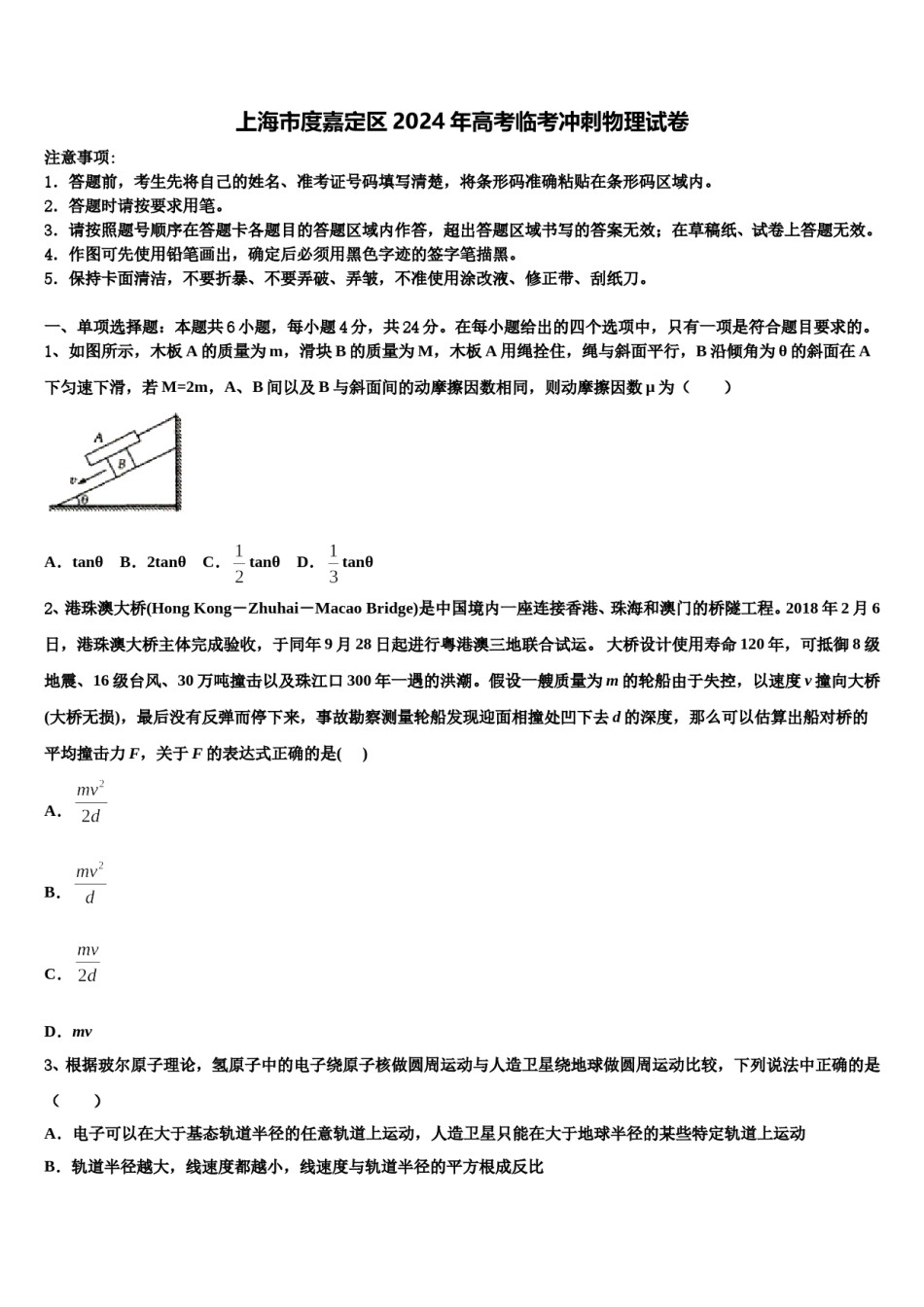 上海市度嘉定区2024年高考临考冲刺物理试卷含解析.doc_第1页