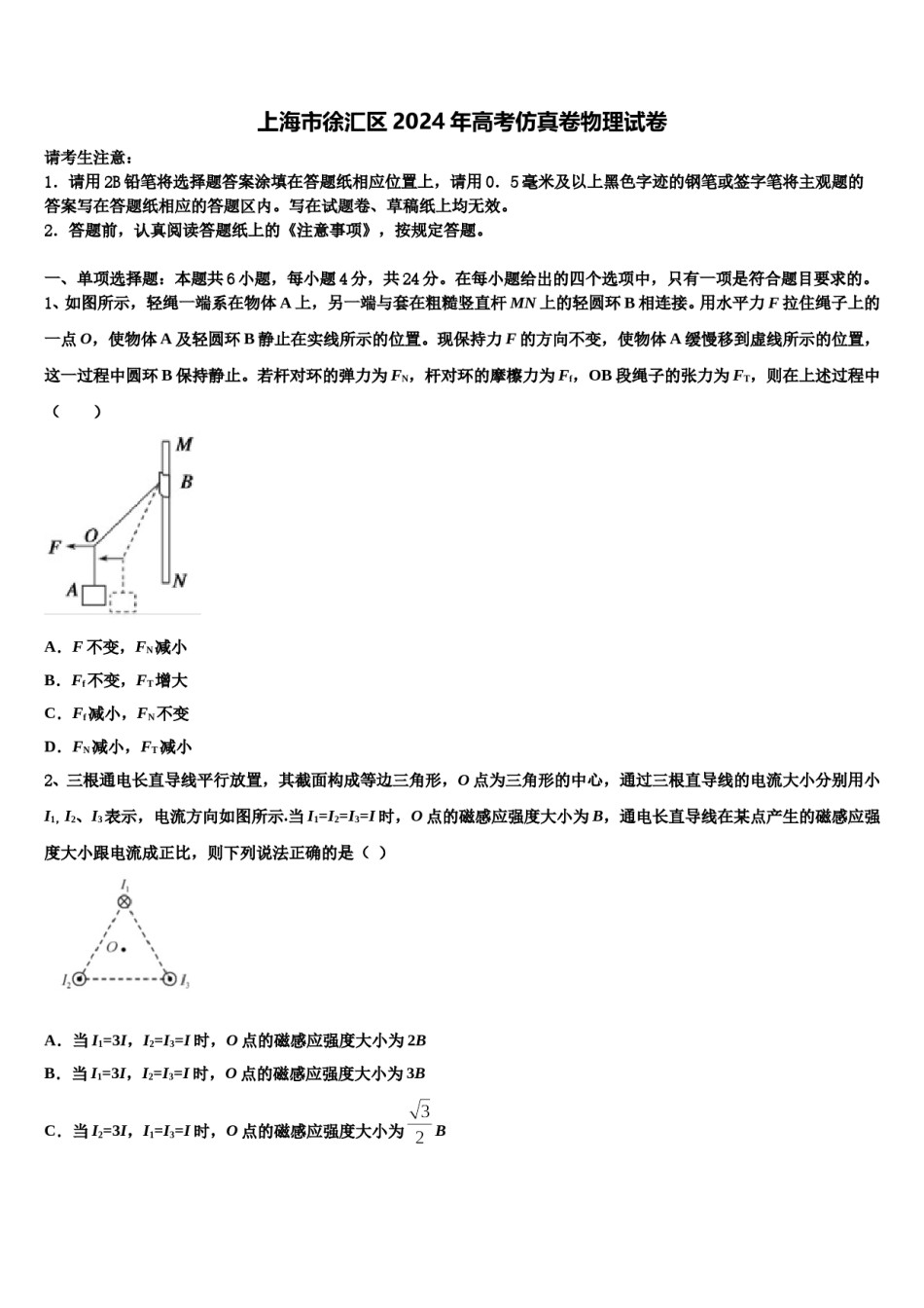 上海市徐汇区2024年高考仿真卷物理试卷含解析.doc_第1页