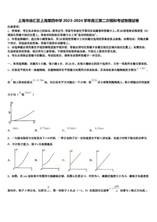 上海市徐汇区上海第四中学2023-2024学年高三第二次模拟考试物理试卷含解析.doc