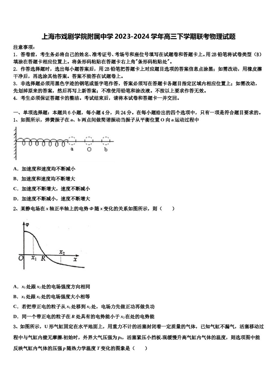 上海市戏剧学院附属中学2023-2024学年高三下学期联考物理试题含解析.doc_第1页
