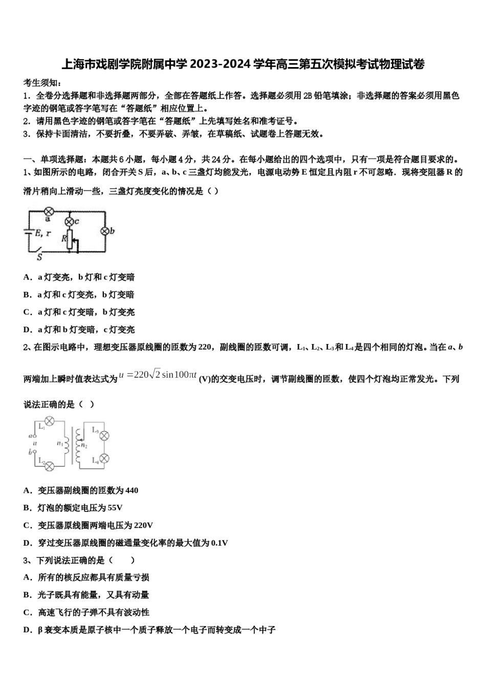 上海市戏剧学院附属中学2023-2024学年高三第五次模拟考试物理试卷含解析.doc_第1页