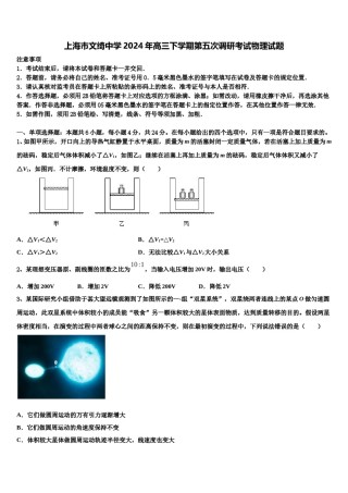 上海市文绮中学2024年高三下学期第五次调研考试物理试题含解析.doc