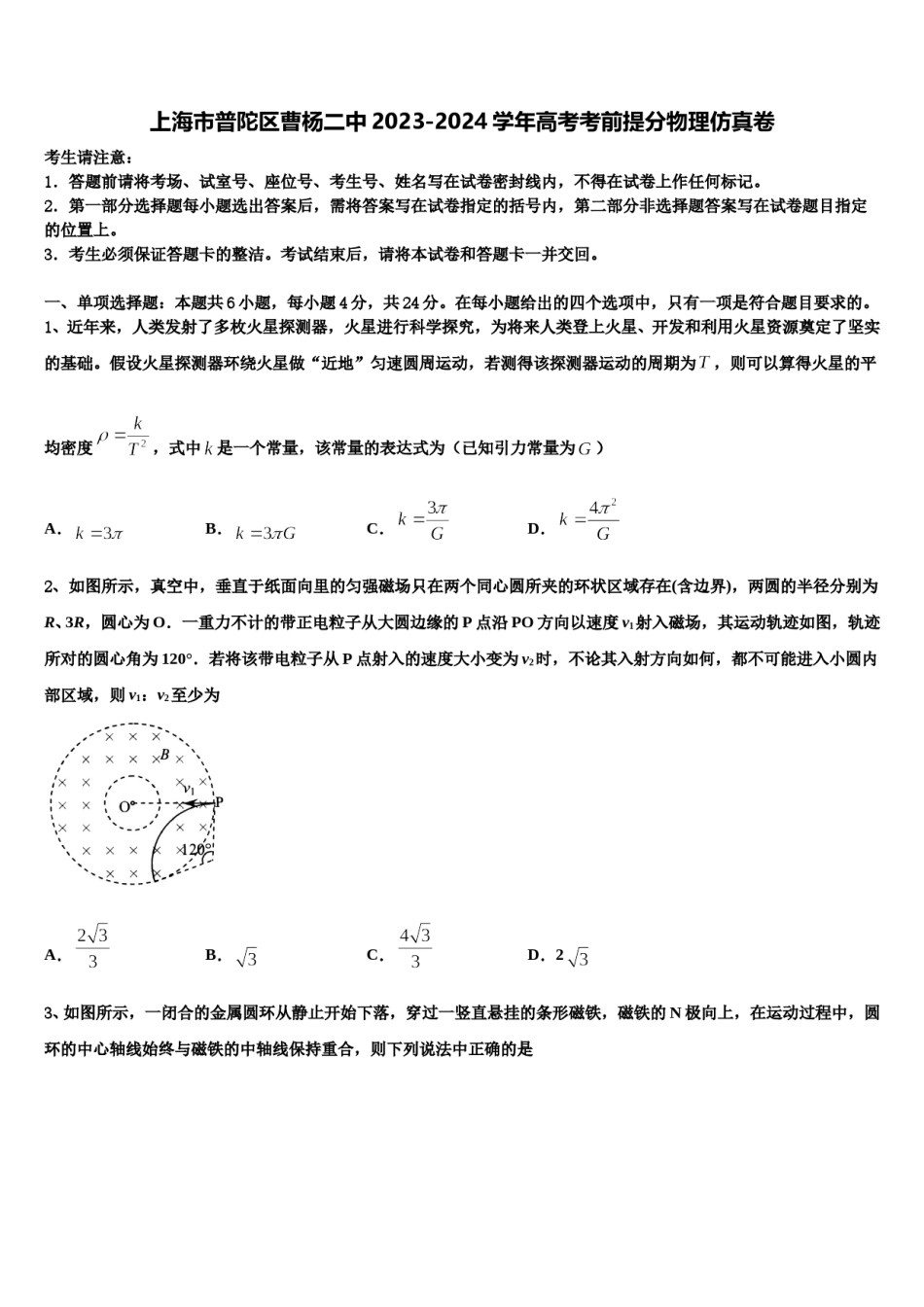 上海市普陀区曹杨二中2023-2024学年高考考前提分物理仿真卷含解析.doc_第1页