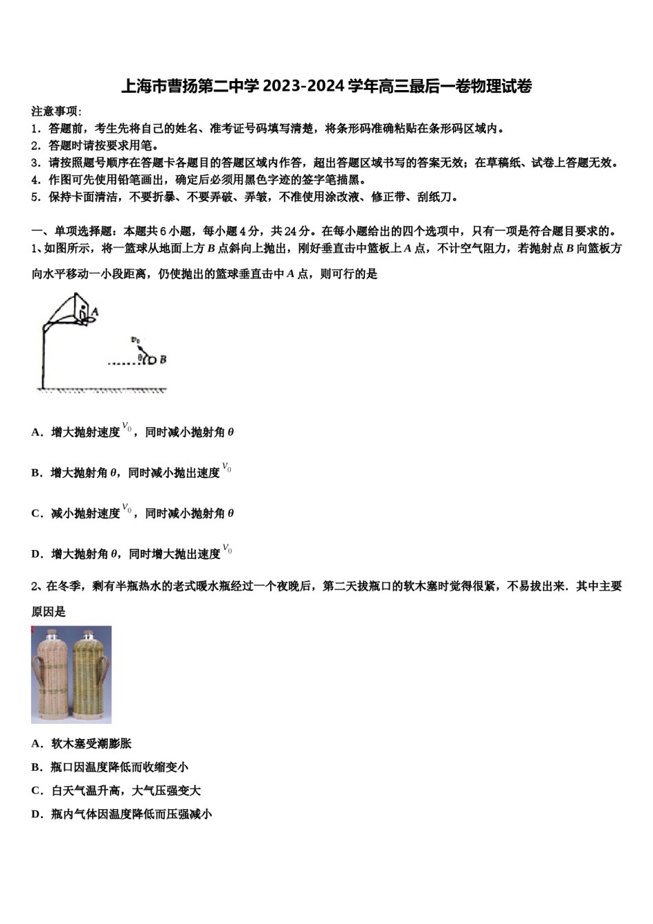 上海市曹扬第二中学2023-2024学年高三最后一卷物理试卷含解析.doc_第1页
