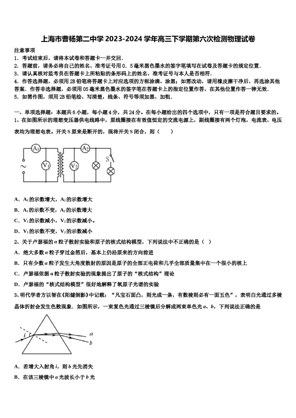 上海市曹杨第二中学2023-2024学年高三下学期第六次检测物理试卷含解析.doc_第1页