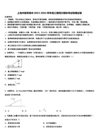 上海市杨思高中2023-2024学年高三第四次模拟考试物理试卷含解析.doc
