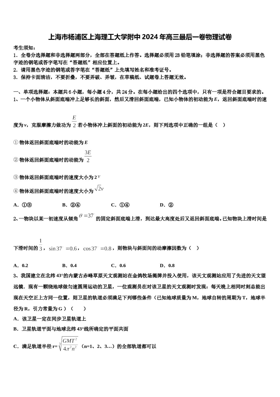 上海市杨浦区上海理工大学附中2024年高三最后一卷物理试卷含解析.doc_第1页