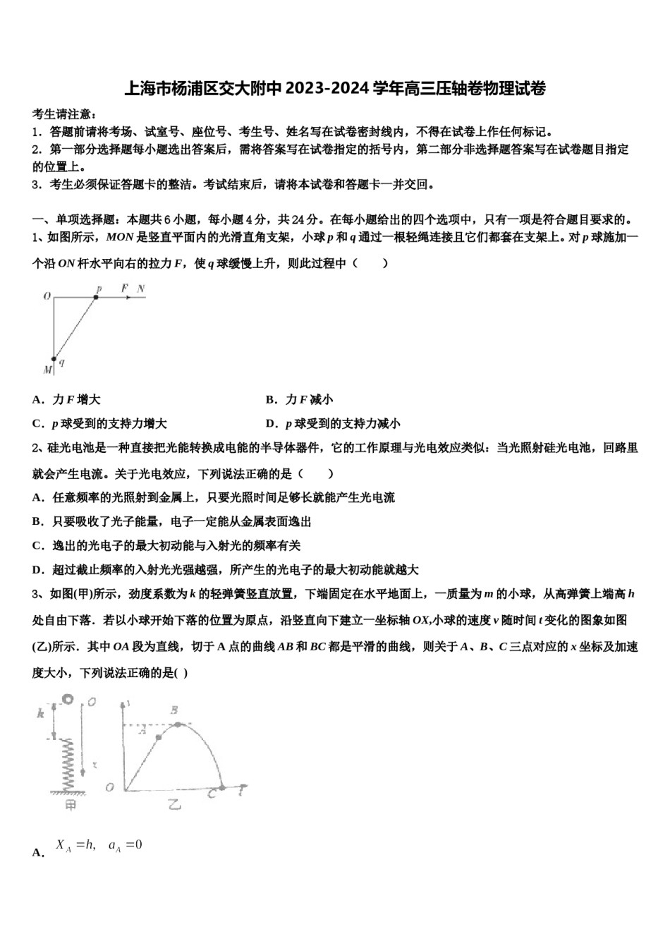 上海市杨浦区交大附中2023-2024学年高三压轴卷物理试卷含解析.doc_第1页