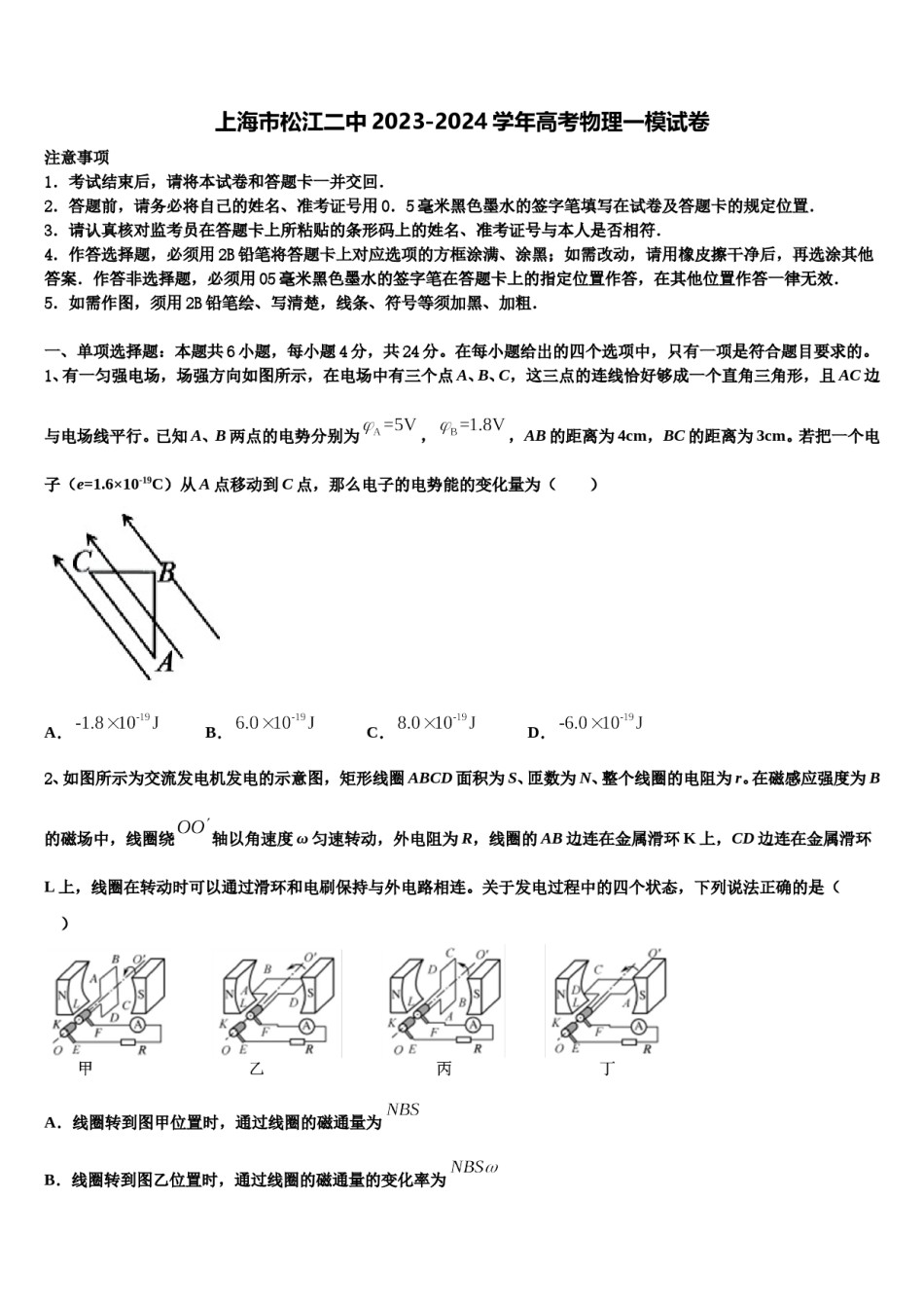 上海市松江二中2023-2024学年高考物理一模试卷含解析.doc_第1页