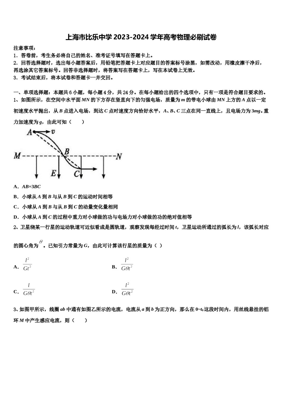 上海市比乐中学2023-2024学年高考物理必刷试卷含解析.doc_第1页