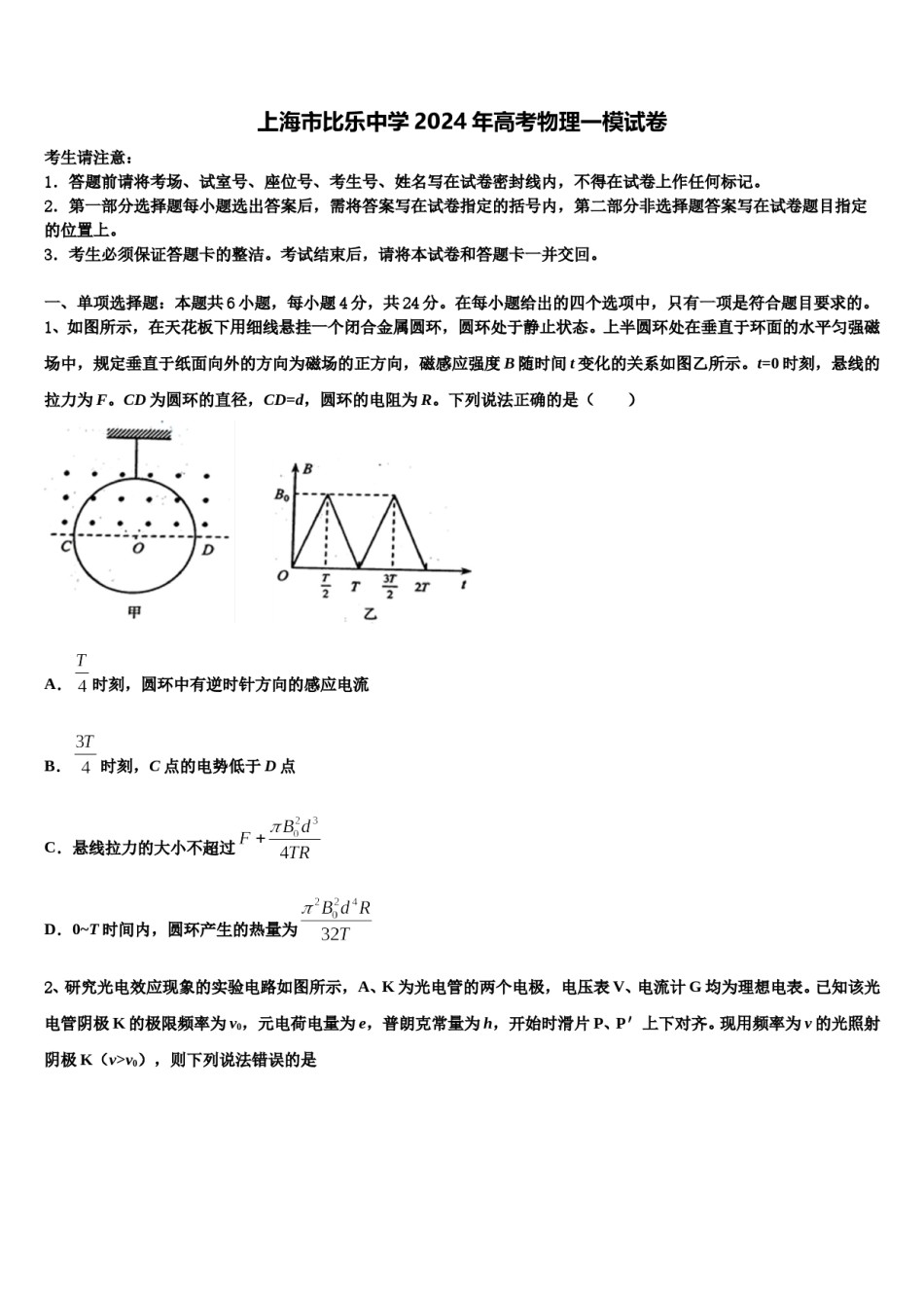 上海市比乐中学2024年高考物理一模试卷含解析.doc_第1页