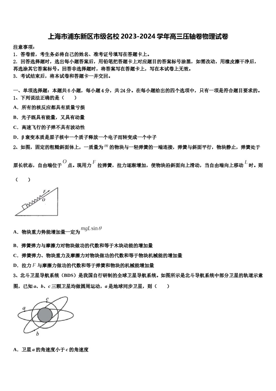 上海市浦东新区市级名校2023-2024学年高三压轴卷物理试卷含解析.doc_第1页