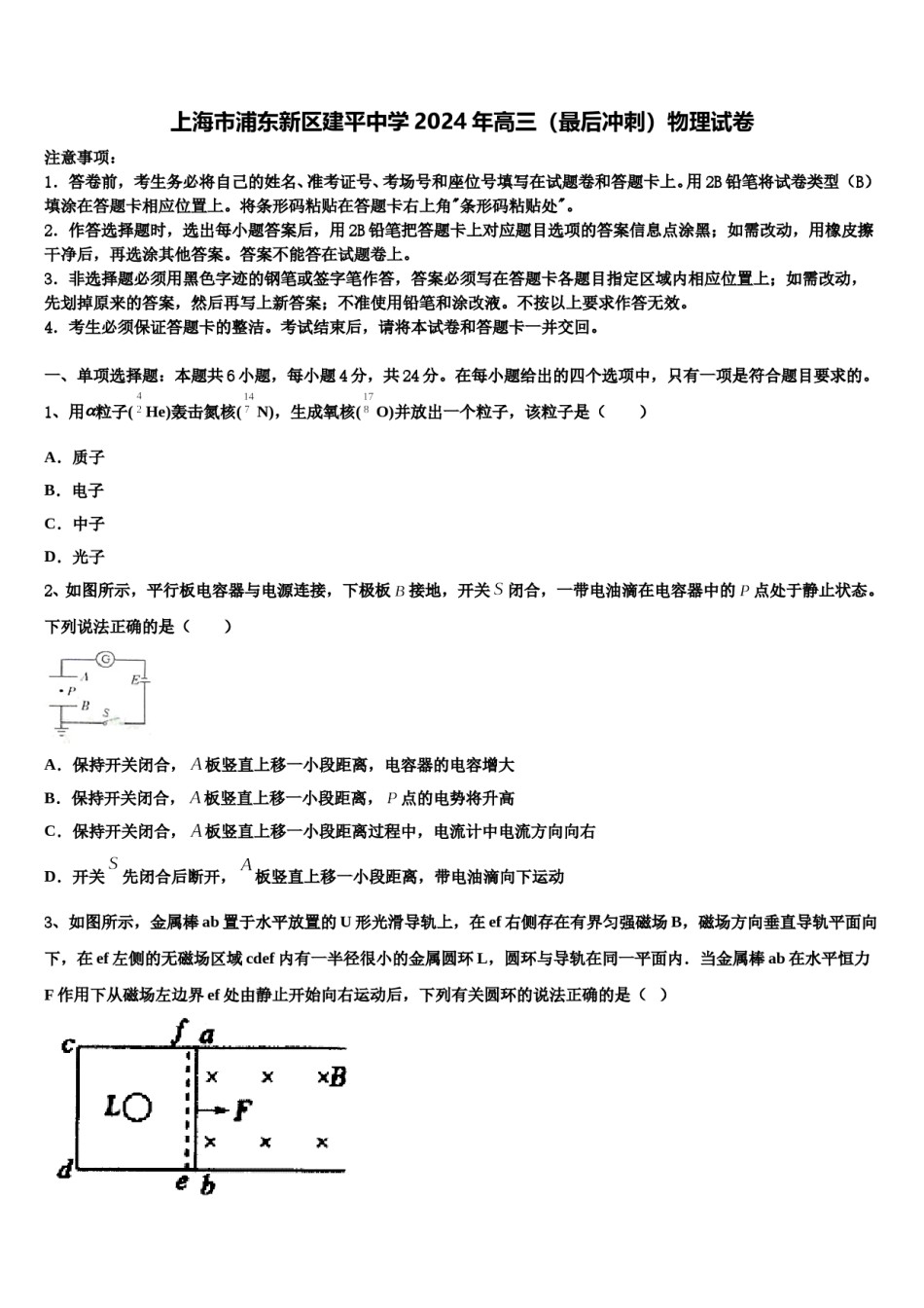 上海市浦东新区建平中学2024年高三（最后冲刺）物理试卷含解析.doc_第1页