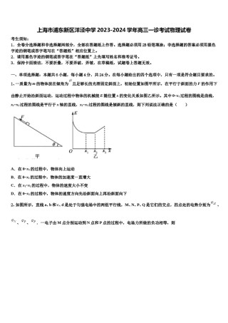上海市浦东新区洋泾中学2023-2024学年高三一诊考试物理试卷含解析.doc
