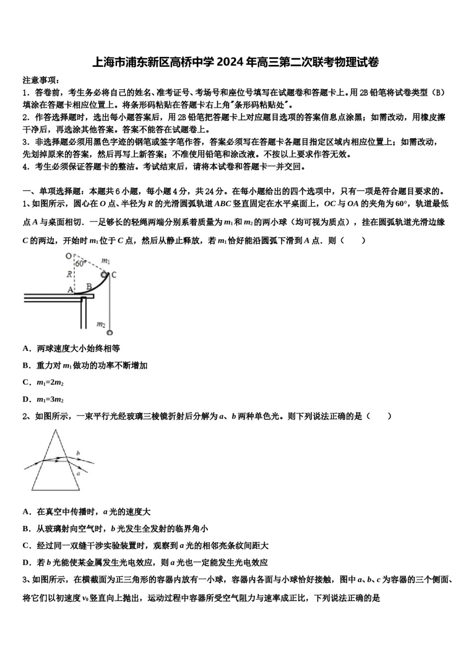 上海市浦东新区高桥中学2024年高三第二次联考物理试卷含解析.doc_第1页