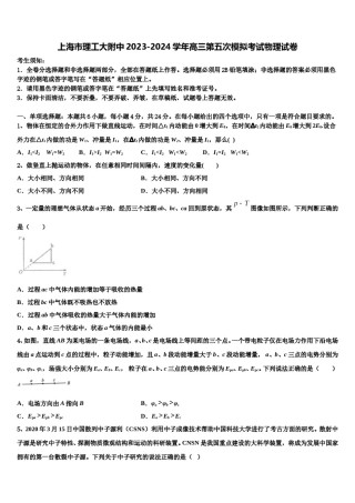 上海市理工大附中2023-2024学年高三第五次模拟考试物理试卷含解析.doc