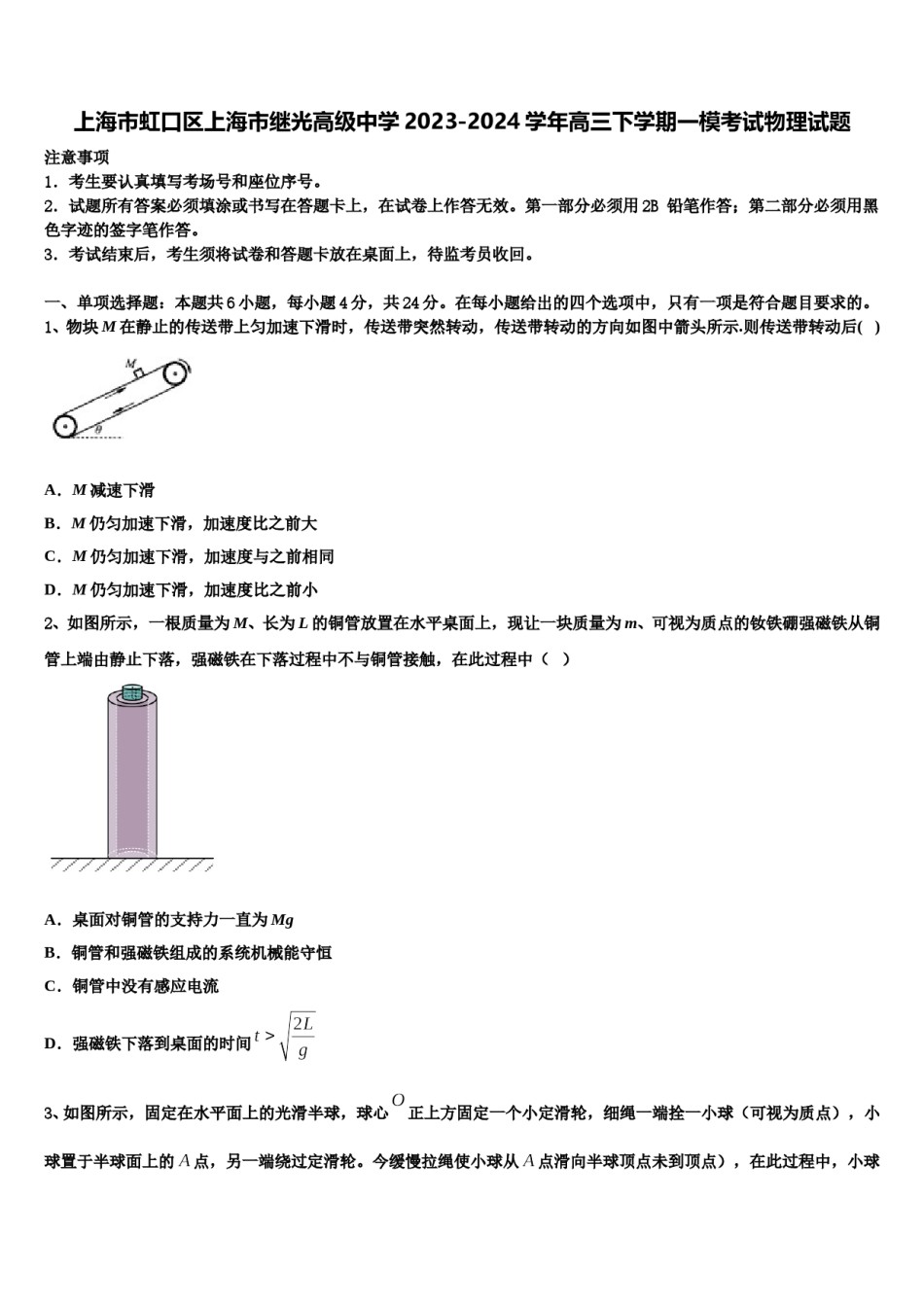 上海市虹口区上海市继光高级中学2023-2024学年高三下学期一模考试物理试题含解析.doc_第1页