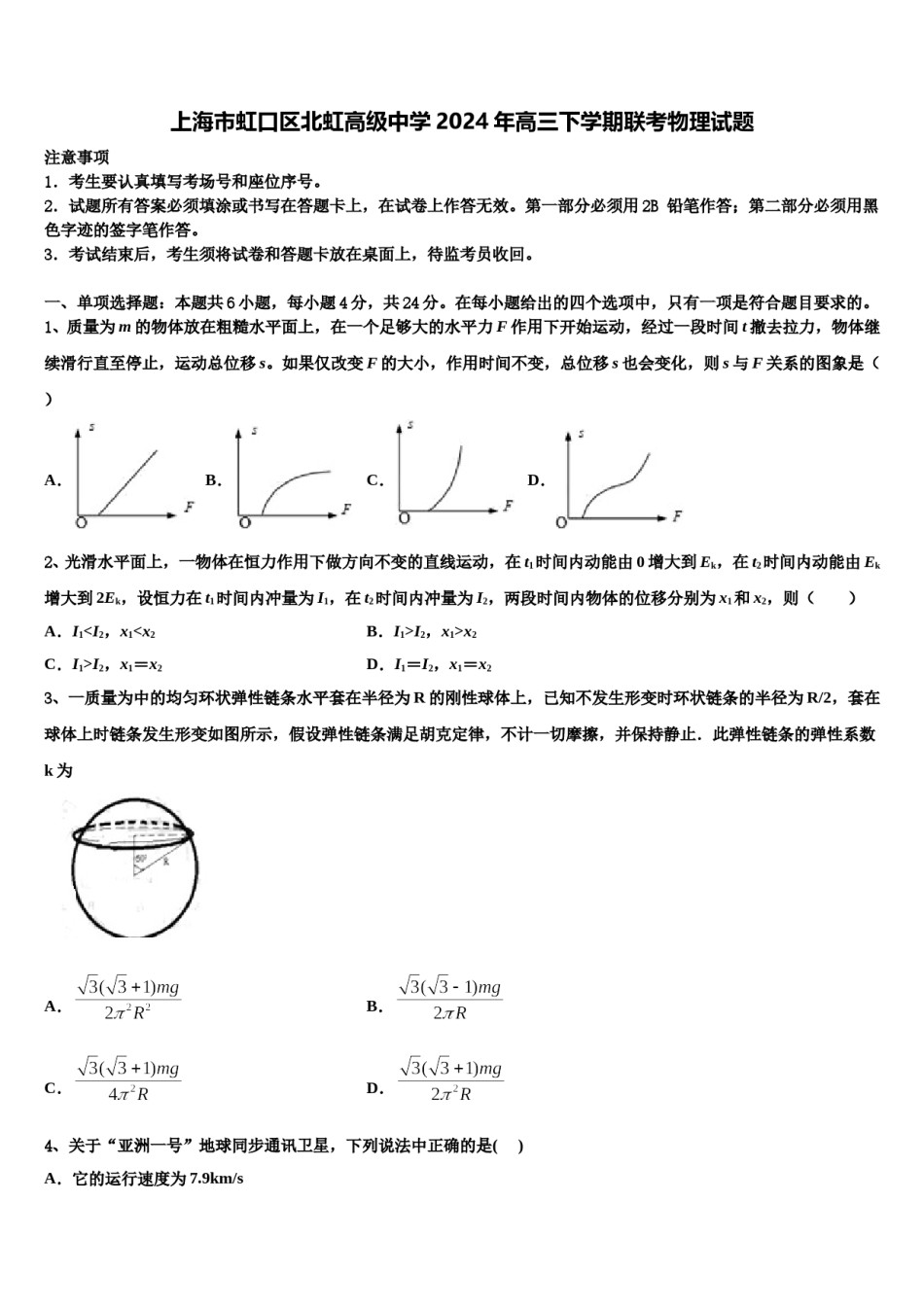 上海市虹口区北虹高级中学2024年高三下学期联考物理试题含解析.doc_第1页