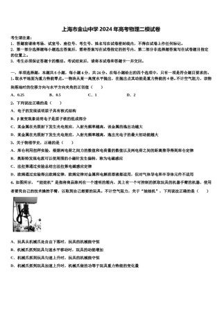 上海市金山中学2024年高考物理二模试卷含解析.doc