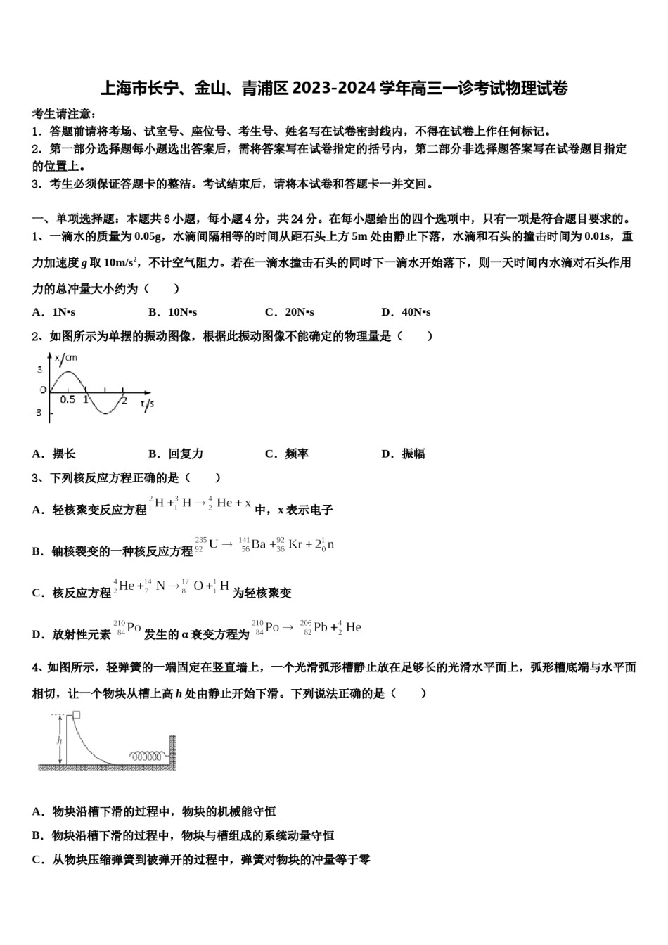 上海市长宁、金山、青浦区2023-2024学年高三一诊考试物理试卷含解析.doc_第1页