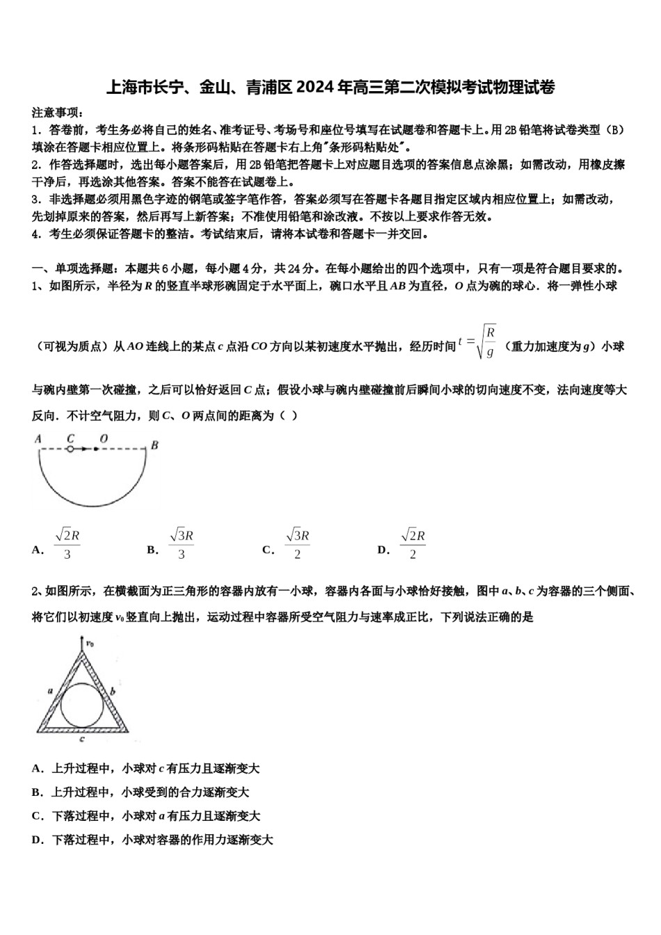 上海市长宁、金山、青浦区2024年高三第二次模拟考试物理试卷含解析.doc_第1页