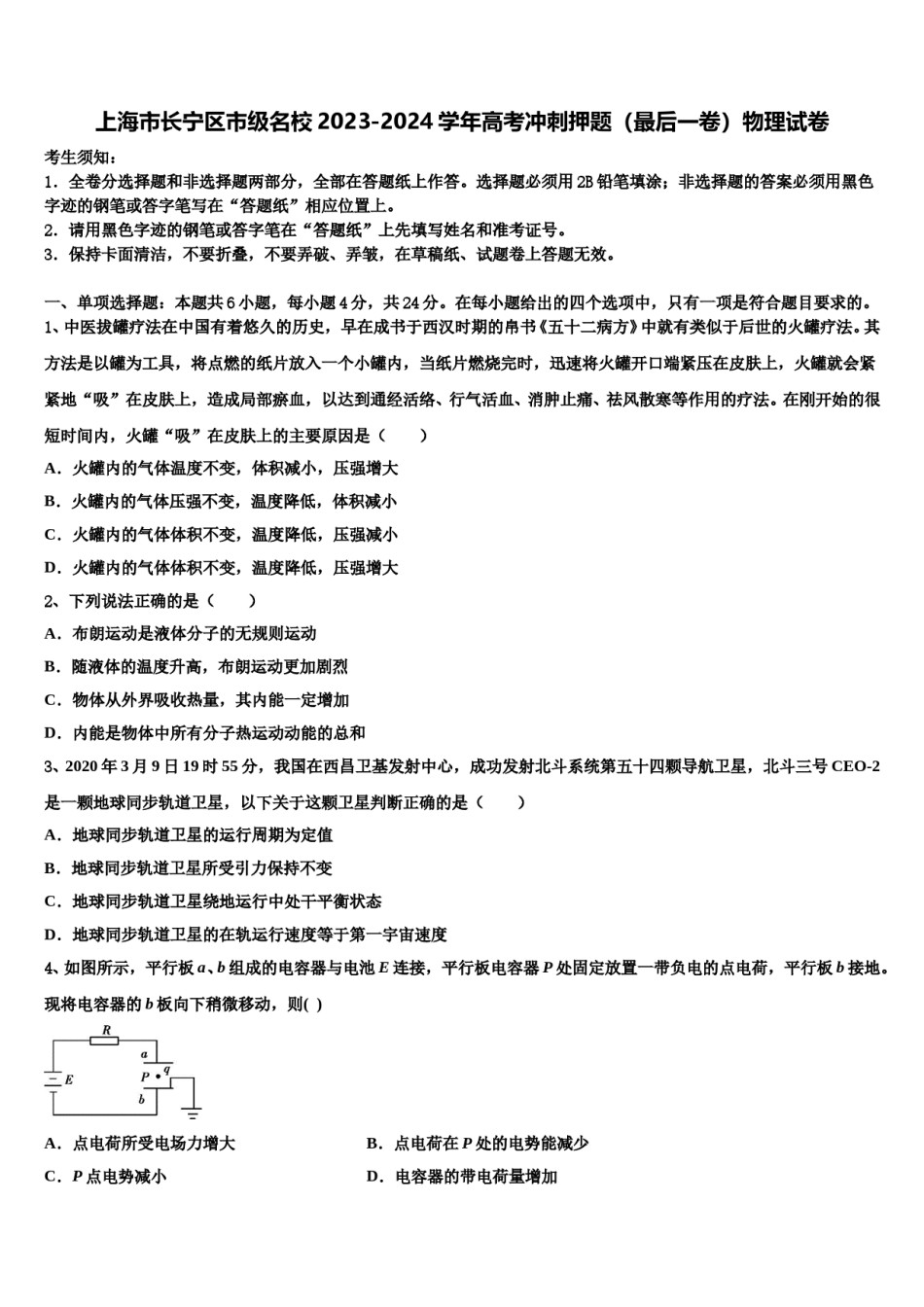 上海市长宁区市级名校2023-2024学年高考冲刺押题（最后一卷）物理试卷含解析.doc_第1页