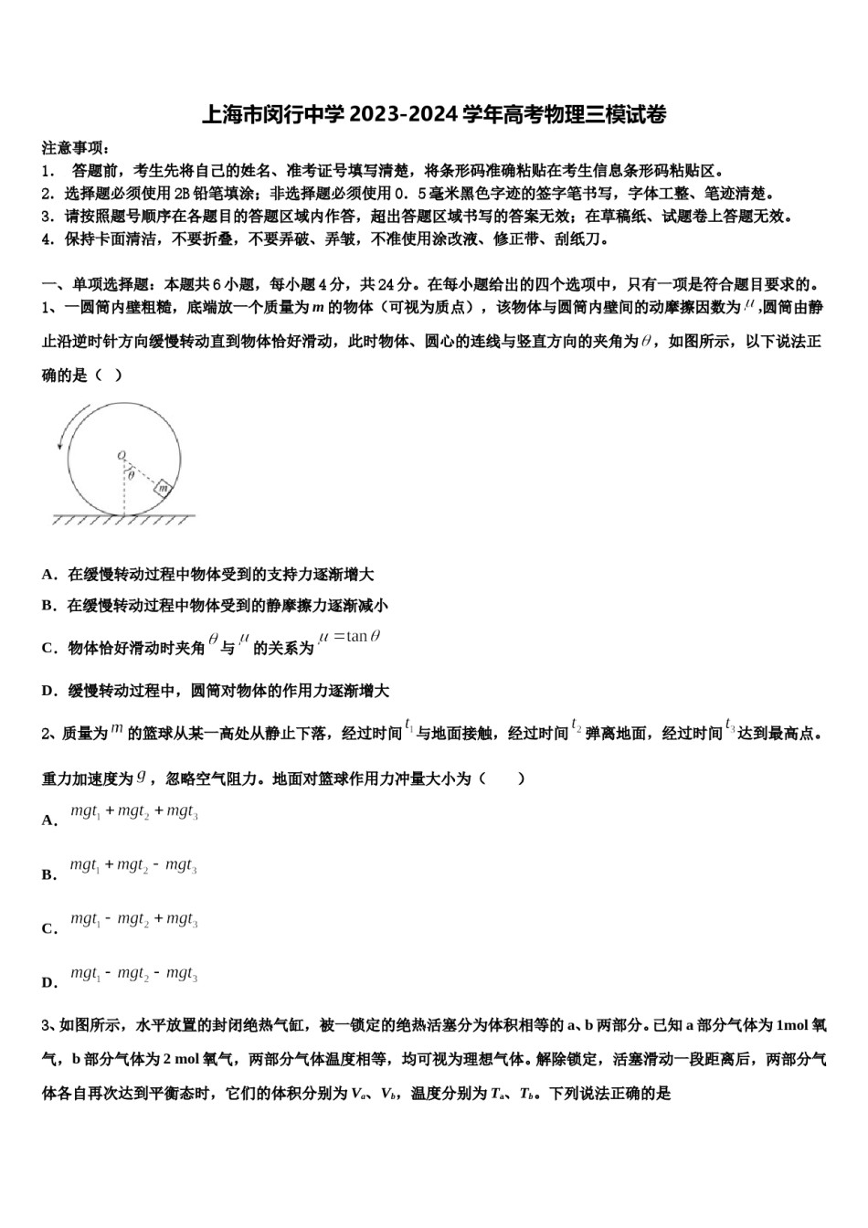 上海市闵行中学2023-2024学年高考物理三模试卷含解析.doc_第1页