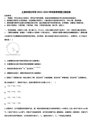 上海市闵行中学2023-2024学年高考物理三模试卷含解析.doc